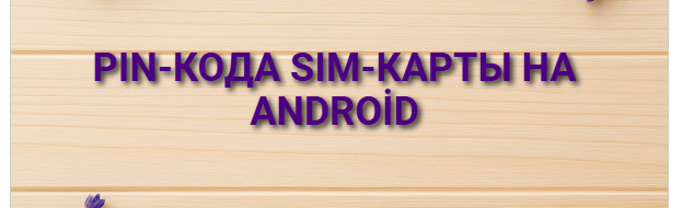 PIN-кода SIM-карты на Android