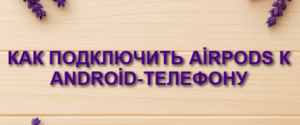 Как подключить AirPods к Android-телефону