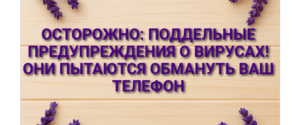 Осторожно: поддельные предупреждения о вирусах! Они пытаются обмануть ваш телефон