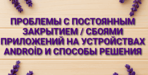 Проблемы с постоянным закрытием / сбоями приложений на устройствах Android и способы решения