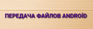 Передача файлов Android