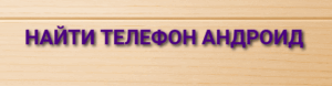 найти телефон андроид