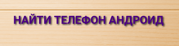 найти телефон андроид