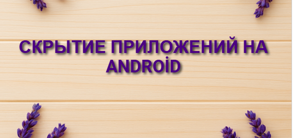 Скрытие приложений на Android