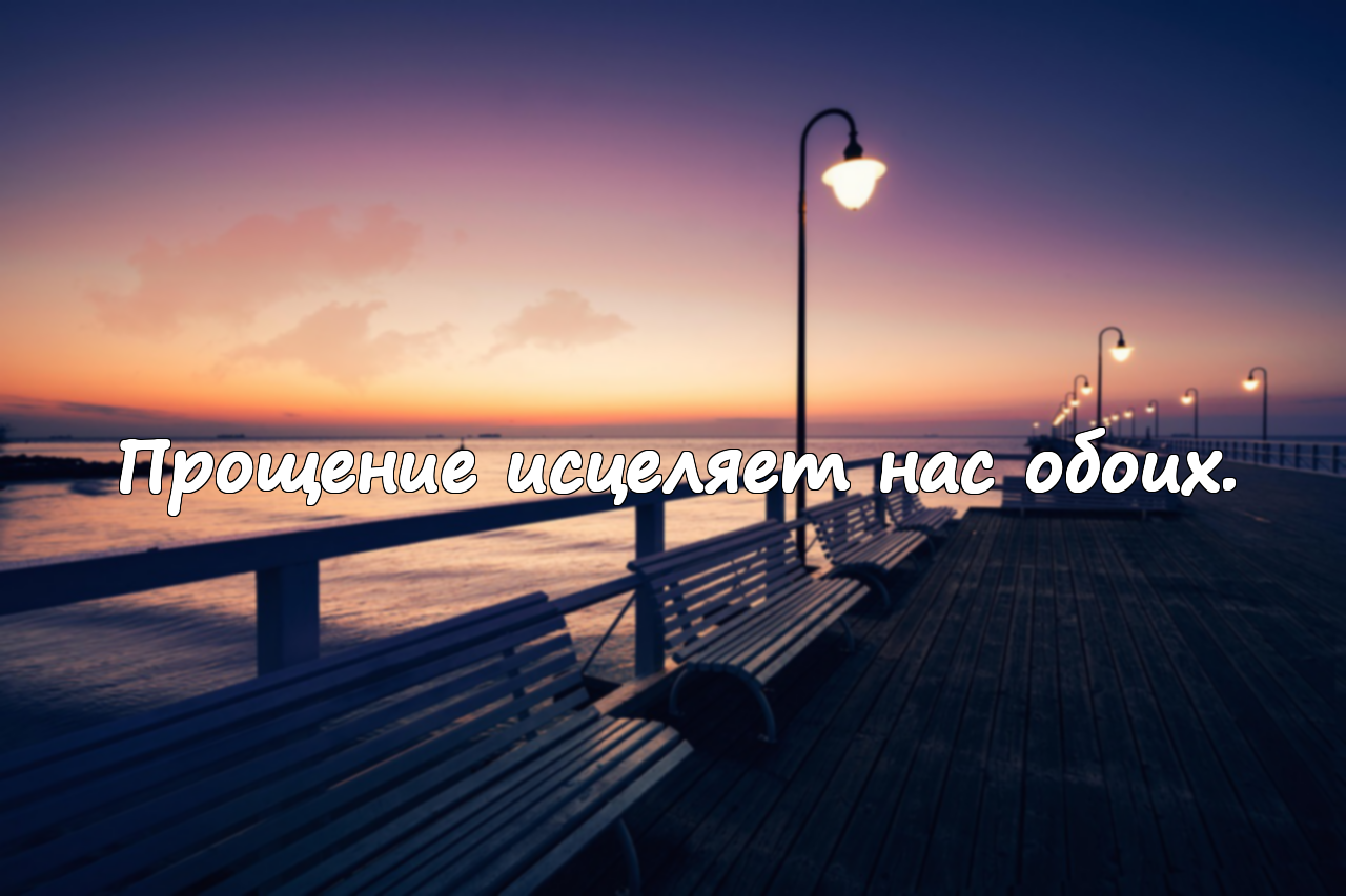 Слова прощения для моей любви
