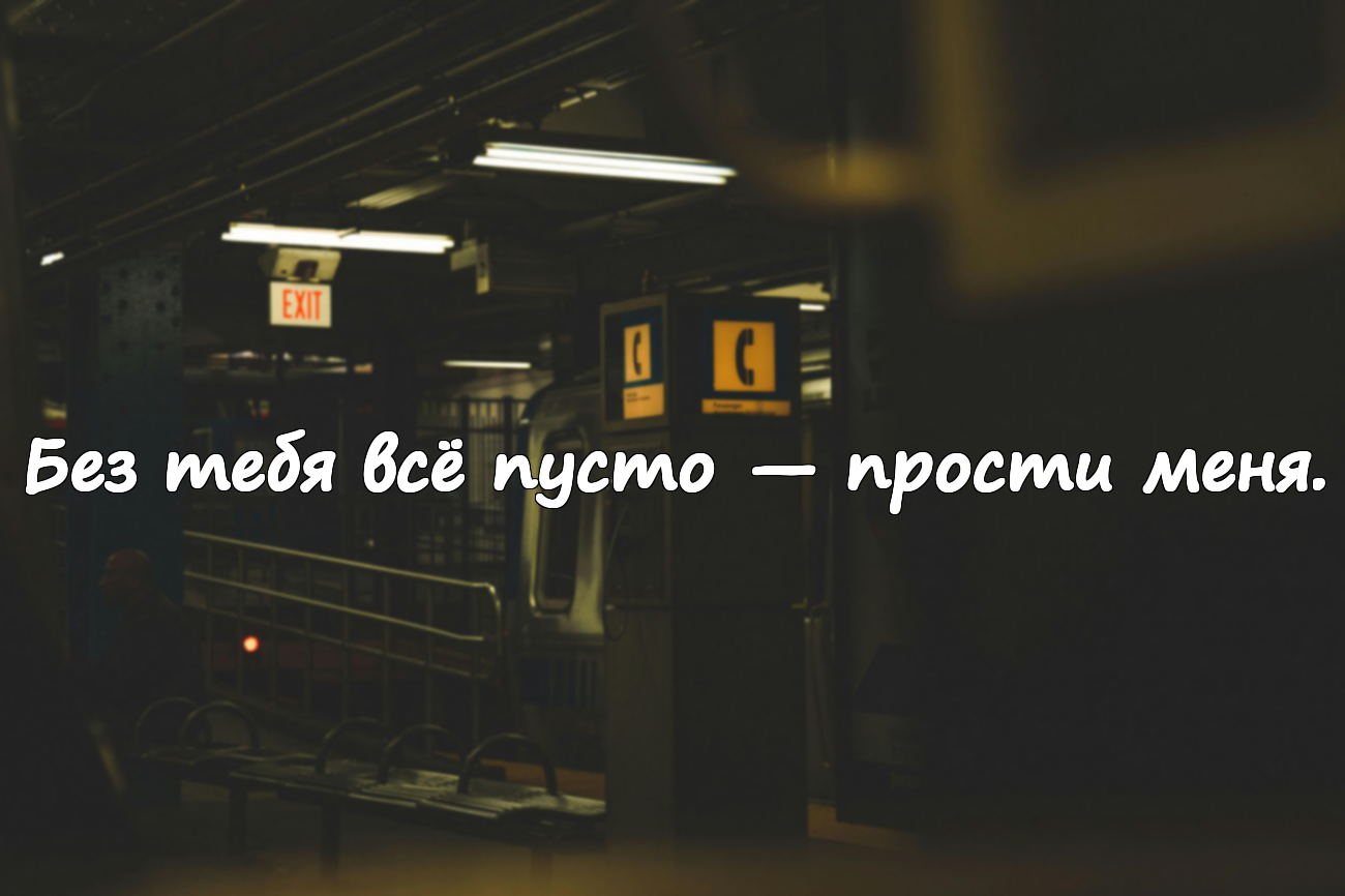 Слова прощения для моей любви