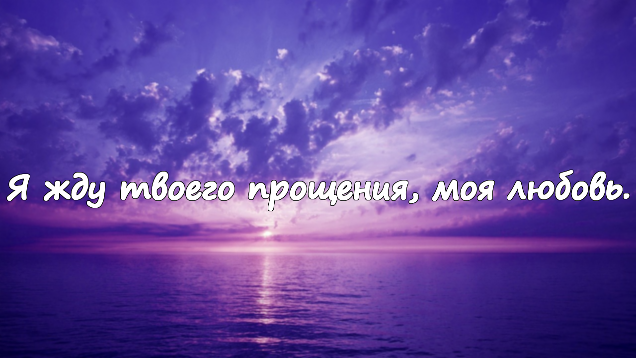 Слова прощения для моей любви